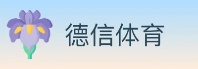 德信体育 logo